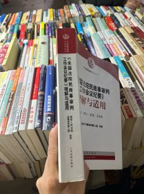 《全国法院民商事审判工作会议纪要》理解与适用