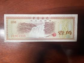 中国银行外汇兑换券1979年1角