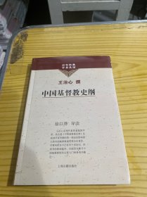 中国基督教史纲
