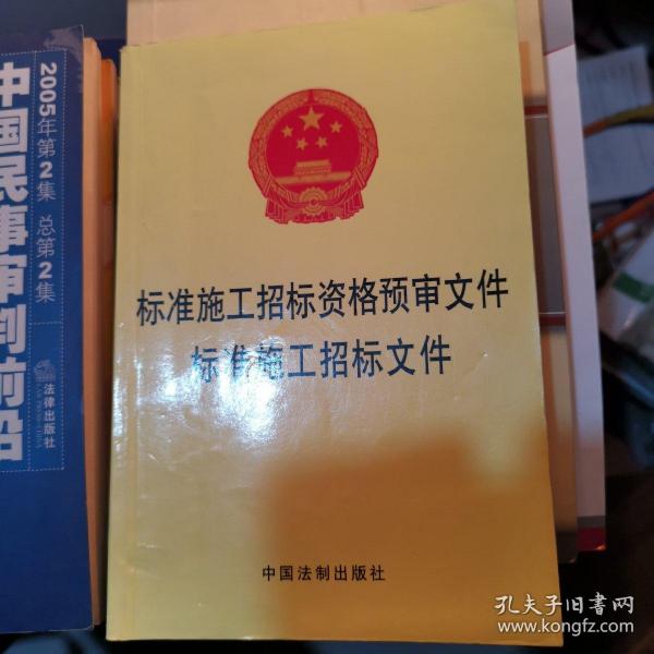 标准施工招标资格预审文件标准施工招标文件