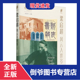 梁啟超/閱讀天津:第二輯.群星:羅澍偉主編 9787201199757
