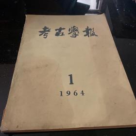 考古学报（1964年1期）