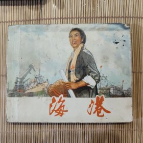 革命现代京剧海港连环画（初稿）