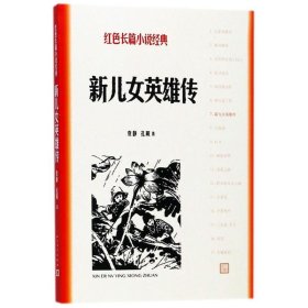 【正版新书】 新儿女英雄传 袁静,孔厥 著 人民文学出版社