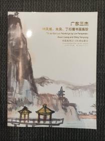 中国嘉德2016秋季拍卖会 广东三杰——林风眠、关良、丁衍庸书画集珍