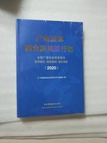 广电媒体融合发展进行时——全国广播电视媒体融合先导单位、典型案例、成长项目（2020）