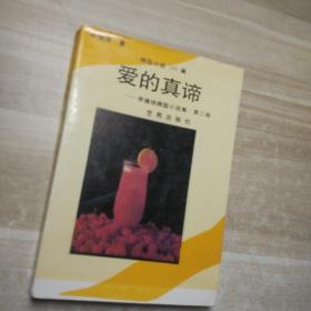 愛的真諦 李德培（作者簽贈(zèng)本）
