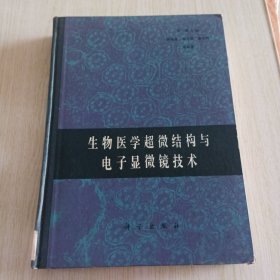 生物医学超微结构与电子显微镜技术