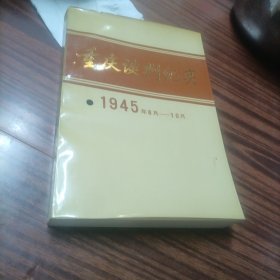 重庆谈判纪实1945年8月—10月