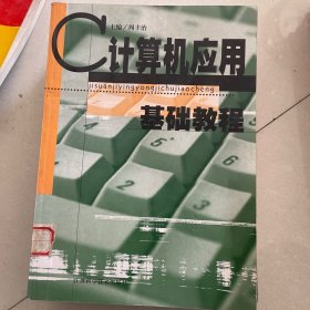 计算机应用基础教程