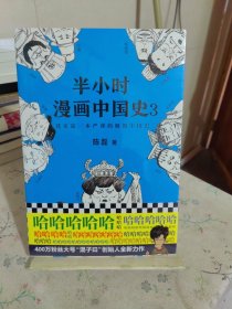 半小时漫画中国史3（《半小时漫画中国史》系列第3部，其实是一本严谨的极简中国史！）