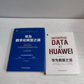华为数字化转型之道+华为数据之道 全2册