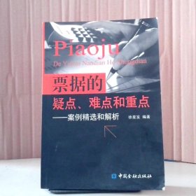 票据的疑点、难点和重点——案例精选和解析