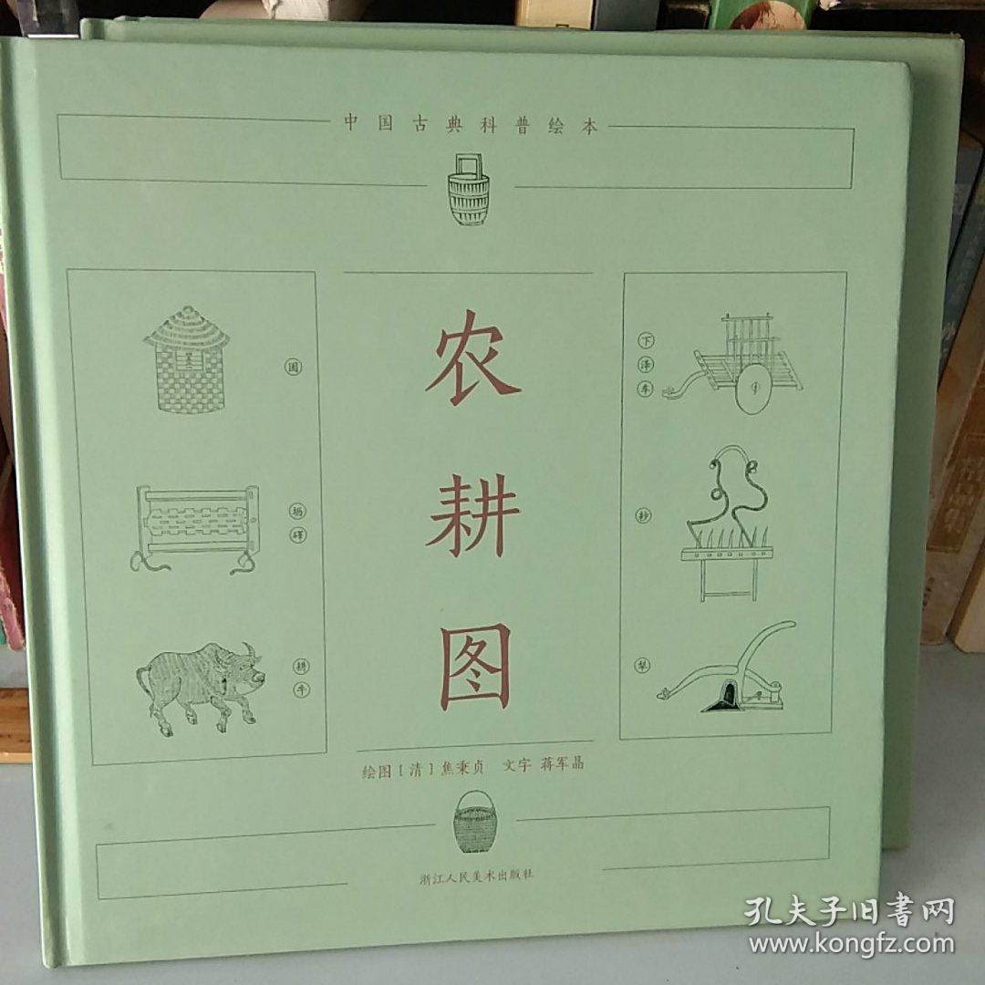 中国古典科普绘本：农耕图 正版精装未使用