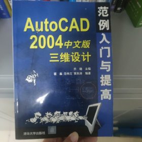 AutoCAD 2004中文版三维设计范例入门与提高