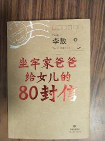 坐牢家爸爸给女儿的80封信