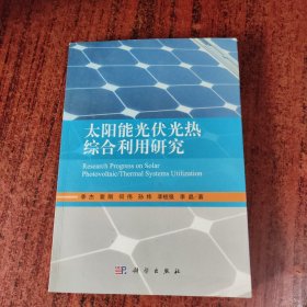 太阳能光伏光热综合利用研究
