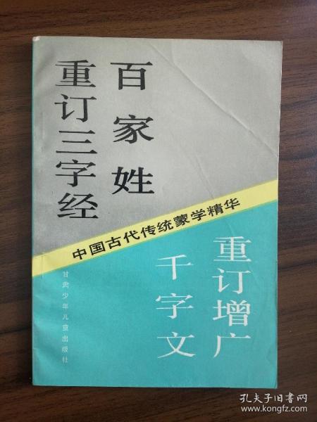 重订三字经百家姓千字文重订增广