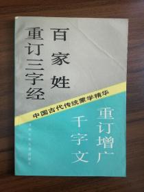 重订三字经百家姓千字文重订增广