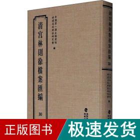 清宫林则徐档案汇编 30 中国历史  新华正版