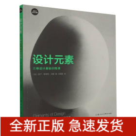 设计新经典·设计基础课——设计元素：三维设计基础训练课