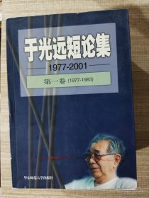 于光远短论集(1977-2001共4卷)(精)