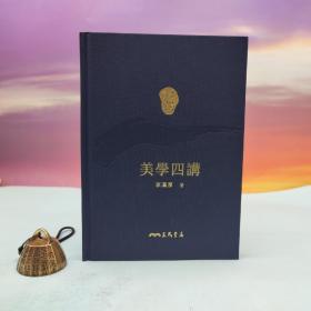 限量编号精裝毛边本 + 藏書票 · 台湾三民书局版 李泽厚《美學四講》（仿布面精装，二版一印）