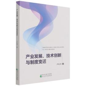 产业发展、技术创新与制度变迁