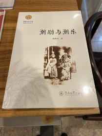 潮剧与潮乐