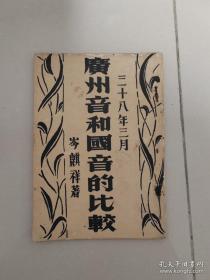 民国 中山大学出版（广州音和国音的比较）岑麒祥著作，存世罕见