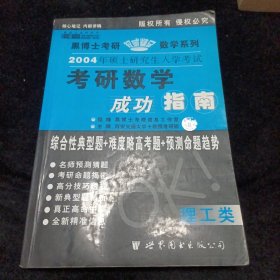 黑博士考研权威精品数学系列：理工类 考研数学成功指南 2004年