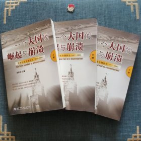 一个大国的崛起与崩溃（共三册）：苏联历史专题研究（1917-1991）