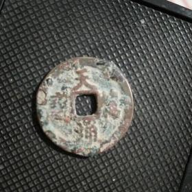 25.4天禧通宝
