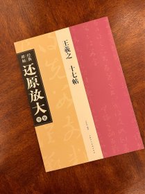 王羲之《十七帖》——经典碑帖还原放大集萃