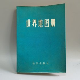 世界地图册