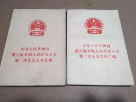 中华人民共和国第六届全国人民代表大会第一、二次会议文件汇编  两本合售