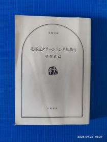 日本原版：北极点グリーンランド単独行