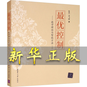 最优控制——数学理论与智能方法(上册) 张杰,王飞跃 9787302479116 清华大学出版社