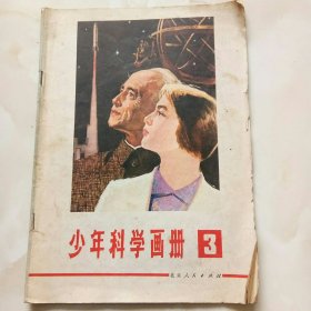 少年科学画册3