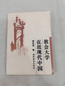 教会大学在近现代中国