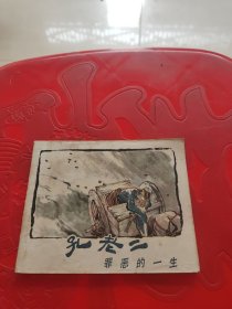 孔老二罪恶的一生 连环画（74年一版一印）