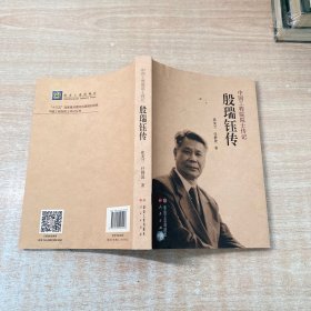殷瑞钰传