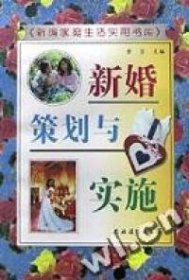 新婚策划与实施