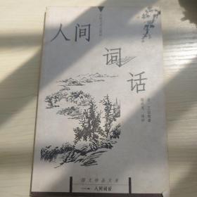 人间词话：国文珍品文库