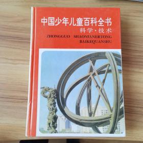 中国少年儿童百科全书（科学技术卷）B22