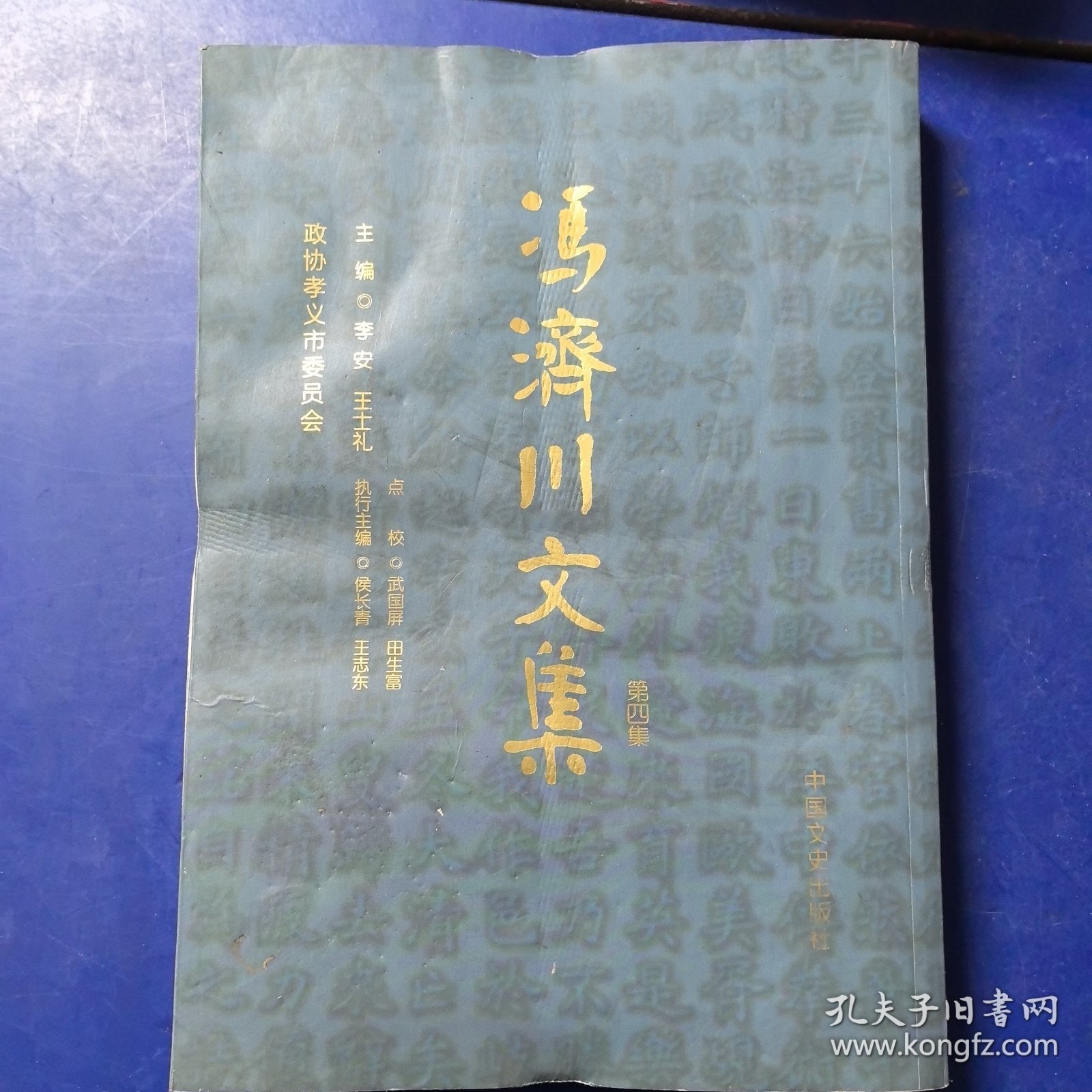 冯济川文集（第四集）中国文史出版社2016年一版一印，繁体竖排（库存新书，全新未阅，受潮有水印如图）