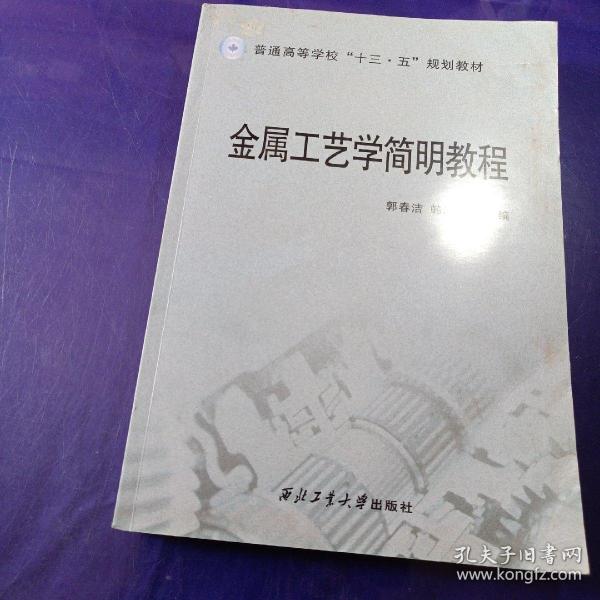 金属工艺学简明教程/普通高等学校“十三五”规划教材