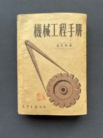 1949年1月初版，东北书店发行《机械工程手册》一厚册
