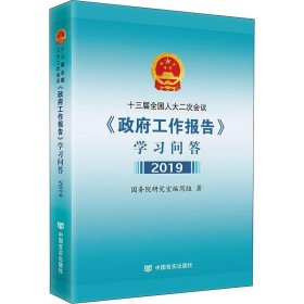 【正版】十三届二次会议《工作报告》学习问答 2019