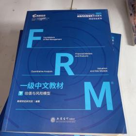 高顿财经FRM2021年一级中文教材 金融风险管理师指导书赠网课视频教程课程中文教材习题库（下册）